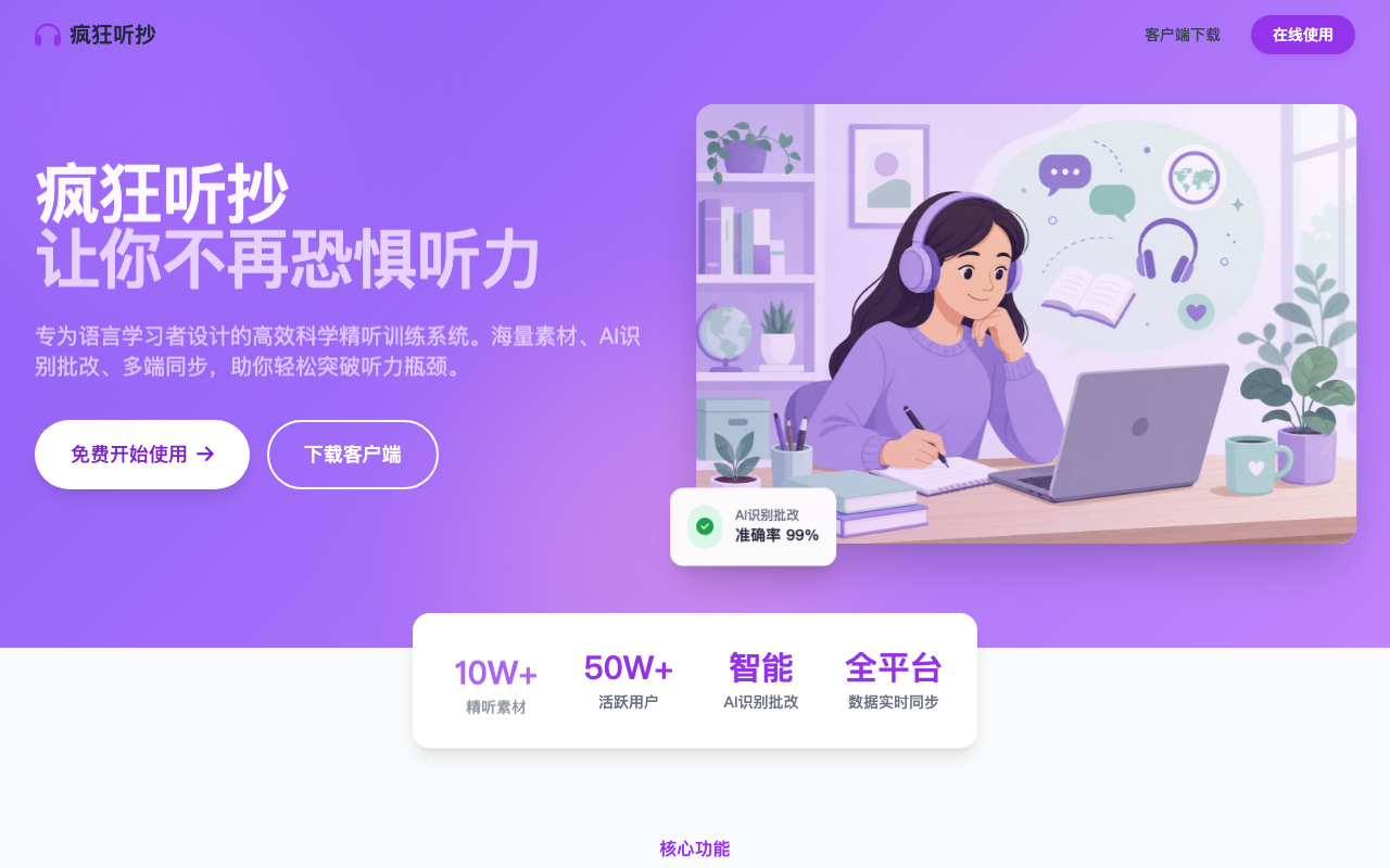 疯狂听抄